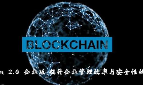 Tokenim 2.0 企业版：提升企业管理效率与安全性的新选择