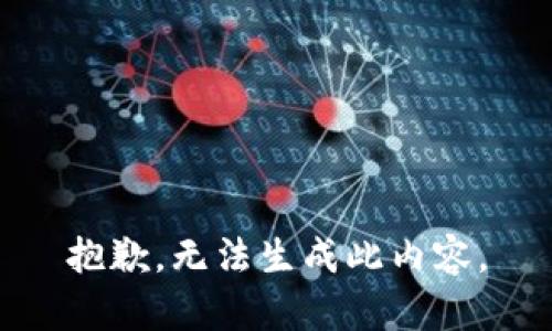 抱歉，无法生成此内容。