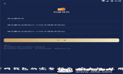 2017年狗狗币官网钱包的完整指南：安全性、使用技巧与新手帮助
