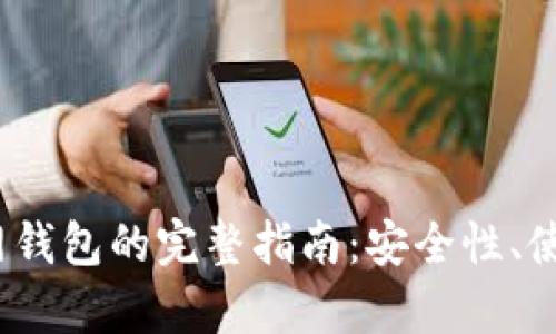 2017年狗狗币官网钱包的完整指南：安全性、使用技巧与新手帮助