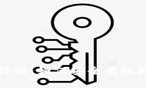 以太坊钱包导入格式详解：如何安全高效地导入你的以太坊钱包