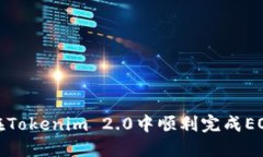 题目： 如何在Tokenim 2.0中