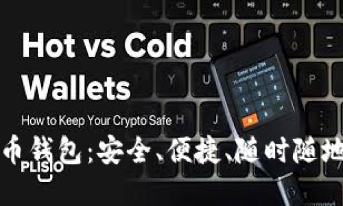 轻量级个人比特币钱包：安全、便捷、随时随地的数字资产管理