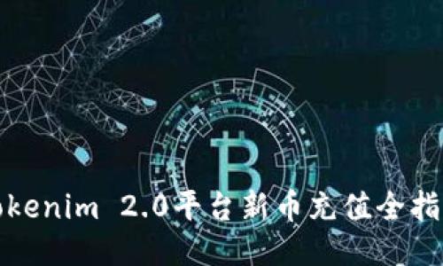 Tokenim 2.0平台新币充值全指南