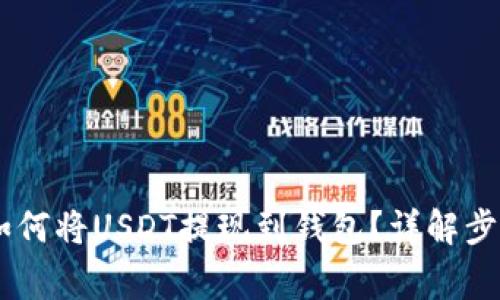 欧易（OKEx）如何将USDT提现到钱包？详解步骤与常见问题