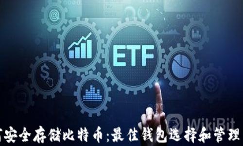 
如何安全存储比特币：最佳钱包选择和管理策略