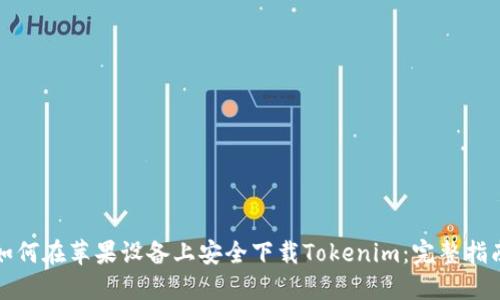 如何在苹果设备上安全下载Tokenim：完整指南