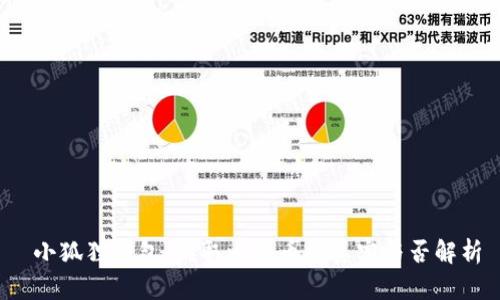  小狐狸钱包：提取比特币的真实与否解析