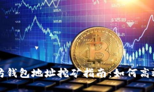 以太坊钱包地址挖矿指南：如何高效收益
