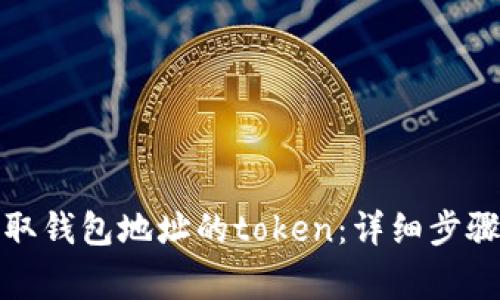 如何快速获取钱包地址的token：详细步骤与注意事项