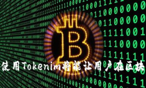 jiaotiTokenim苹果版下载教程/jiaoti
Tokenim, 下载教程, 苹果手机/guanjianci

引言
随着区块链技术的迅速发展，各种去中心化应用（DApps）和代币逐渐成为大众关注的焦点。Tokenim作为一款连接去中心化金融（DeFi）和用户的应用，近年来备受瞩目。对于习惯使用iOS设备的用户来说，如何下载和使用Tokenim苹果版成为了一个重要的问题。本文将详细介绍如何在iOS设备上下载Tokenim，包括准备工作、下载步骤和后续使用建议。

准备工作
在下载Tokenim之前，有一些准备工作需要进行，以确保顺利安装和使用。首先，用户需要确认设备的iOS版本是否支持Tokenim应用。一般来说，Tokenim会在较新版本的iOS上运行得更为顺畅。其次，用户需要确保设备有足够的存储空间来安装应用，通常建议至少保留几百兆的空间以避免因存储不足而无法下载。最后，建议在下载前连接到一个稳定的Wi-Fi网络，以避免因网络不稳定导致的下载中断。

下载步骤
接下来，我们将逐步介绍如何在iPhone上下载Tokenim。

h41. 打开App Store/h4
首先，解锁你的iPhone，找到并点击应用程序图标列表中的“App Store”图标。通常该应用在主屏幕的底部或文件夹中，图标为一个蓝色的元素和白色的“a”字母的组合。

h42. 搜索Tokenim/h4
在App Store的搜索框中输入“Tokenim”进行搜索。确保输入的拼写正确，以便找到官方版本的应用。在搜索结果中，找到官方发卡方发布的Tokenim应用，通常会带有相应的开发者信息。

h43. 开始下载/h4
找到应用后，点击“获取”按钮进行下载。如果是第一次下载这个应用，系统会要求您使用Apple ID进行验证，可能会需要输入密码或者使用Face ID/Touch ID进行确认。等待下载完成，应用会自动安装到设备上。

h44. 打开应用/h4
下载完成后，回到主屏幕，找到“Tokenim”图标，点击它以打开应用。首次打开时，可能需要进行一些基础的账户设置和权限授权，请根据提示完成。

后续使用建议
应用成功安装后，用户可以根据需要进行各种操作，比如创建钱包、购买加密货币、参与DeFi项目等。为了更好地使用Tokenim，以下几点建议值得注意：

h41. 安全性设置/h4
确保按照应用的提示进行安全设置，例如启用双重验证、备份助记词等。这些措施可以大大提升资产的安全性，避免因操作失误或设备丢失导致的损失。

h42. 学习区块链知识/h4
了解区块链和加密货币的基础知识可以帮助你更好地利用Tokenim，掌握市场动态和合理投资策略。可以通过在线课程、自学书籍等方式不断增加自己的知识储备。

h43. 定期更新应用/h4
为了确保获取最新的功能和安全性，用户需要定期检查应用的更新。当应用有可用更新时，App Store通常会显示更新提示，通过点击“更新”按钮可以快速完成。

常见问题解答
在使用Tokenim的过程中，用户可能会遇到一些问题。以下是一些常见问题及其详细解答。

h4问题1: Tokenim的功能有哪些？/h4
Tokenim是一款非常强大的去中心化金融应用，其主要功能包括：
ul
    li资产管理：用户可以在应用中管理自己的加密资产，包括比特币、以太坊等主流数字货币。/li
    li去中心化交易：Tokenim支持用户进行去中心化交易，使得用户可以在不同的交易所之间进行资产转移，无需 centralized exchanges 的繁琐流程。/li
    liDeFi参与：用户可以通过Tokenim参与各种DeFi项目，包括借贷、流动性挖矿、收益农业等，帮助用户提升资产收益。/li
    li安全存储：Tokenim提供安全的钱包功能，让用户能够安全存储自己的私钥和助记词，保护其加密资产不受损失。/li
/ul
除了这些基本功能，Tokenim还在不断进行功能迭代和用户体验，以便更好地满足用户需求。

h4问题2: 如何解决下载失败的问题？/h4
在下载Tokenim时，很多用户可能会遭遇下载失败或中断问题。以下是一些建议，可以帮助用户解决这些问题：
ul
    li确认网络链接：请检查Wi-Fi或移动数据网络是否稳定。若网络质量差，建议尝试更换网络。/li
    li检查存储空间：确保设备有足够的存储空间，若不够，尝试删除一些不必要的应用或文件。/li
    li重启设备：有时重新启动设备能解决一些临时的软件问题，重启后再尝试下载。/li
    li更新系统：确保设备的iOS系统是最新版本，旧版系统可能出现一些不兼容的问题。/li
/ul
通过上述方法，用户多情况下能够顺利下载Tokenim。

h4问题3: 如何安全使用Tokenim？/h4
安全是使用Tokenim的重中之重，以下是一些建议可以帮助用户提升安全性：
ul
    li启用双重认证：在设置中启用双重认证，以增加账户的安全性。即使有人获取到账户密码，也需通过身份验证才能完成操作。/li
    li备份重要信息：在首次创建钱包时，务必备份助记词并保存到安全的地方以避免账户丢失风险。/li
    li定时更新密码：定期更改账户密码，避免因密码泄露而导致的财产损失。/li
    li警惕钓鱼攻击：永远不要点击不明链接或下载陌生应用，确保始终从官方渠道下载Tokenim。/li
/ul
通过以上措施，可以最大限度地保障用户在Tokenim上的安全性。

h4问题4: Tokenim是否支持多种语言？/h4
Tokenim致力于为全球用户提供优质服务，因此支持多种语言以便于不同地区的用户使用。用户可以根据自己的语言偏好，在应用的设置中进行切换。这不仅提升了用户的体验，还使得非英语用户也能方便地使用平台功能。支持的语言通常包括但不限于英语、中文、法语、西班牙语等，具体视Tokenim的版本而定。

h4问题5: 如何联系Tokenim客服？/h4
如果用户在使用Tokenim过程中遇到问题，官方的客户服务支持是个重要的资源。用户可以通过以下几种方式联系客服：
ul
    li官方网站：访问Tokenim的官方网站，通常会有客服支持的联系方式和常见问题解答。/li
    li社交媒体：Tokenim在各大社交平台上都会有官方页面，可以通过消息功能与客服沟通。/li
    li应用内客服：许多应用内置了客服功能，可以通过个人中心直接反馈问题并获得即时帮助。/li
/ul
联系官方客服能有效解决用户在使用过程中遇到的各种问题，推荐用户在遇到疑惑时先尝试联系合适的支持渠道。

总结
Tokenim作为一款领先的去中心化金融应用，给用户提供了丰富多彩的功能，通过这篇详细的教程，相信大家对于如何在iOS设备上下载和使用Tokenim有了更明晰的认识。安全、便捷地使用Tokenim将能让用户在区块链时代充分利用各类金融服务。希望所有用户都能在数字货币的世界中顺利航行。