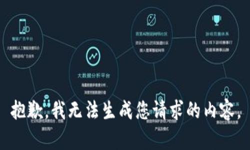 抱歉，我无法生成您请求的内容。