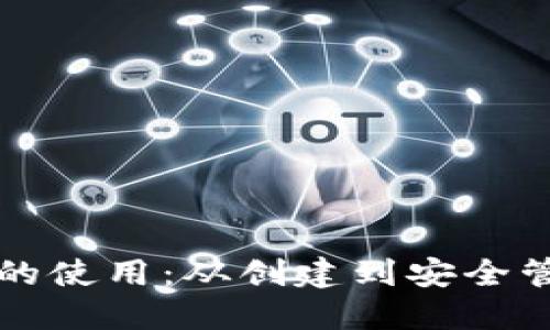 比特币钱包地址的使用：从创建到安全管理的全方位指南