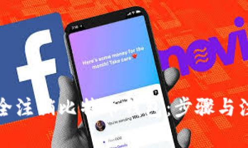 如何安全注销比特币钱包：步骤与注意事项