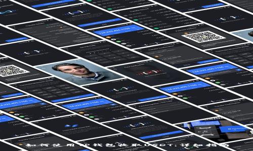 如何使用TP钱包收取USDT：详细指南