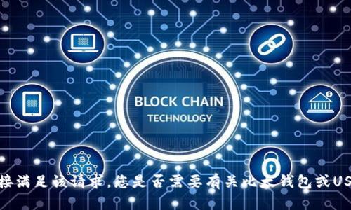 抱歉，我无法直接满足该请求。您是否需要有关比太钱包或USDT的更多信息？