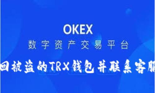 如何找回被盗的TRX钱包并联系客服的指南