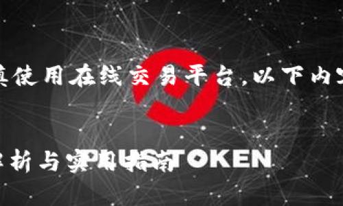 请注意，以防止信息泄露和不必要的风险，谨慎使用在线交易平台。以下内容仅供参考，请根据自己的情况进行详细分析。


如何安全使用token.im比特币冷钱包？全面解析与实用指南