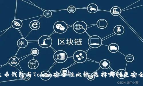 火币钱包与Token安全性比较：选择哪种更安全？