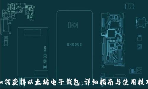   
如何获得以太坊电子钱包：详细指南与使用技巧