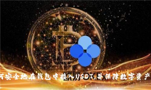  如何安全地在钱包中接入USDT，并保障数字资产安全