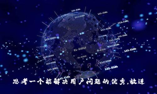 思考一个能解决用户问题的优秀，放进