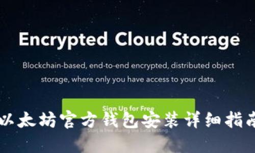 以太坊官方钱包安装详细指南