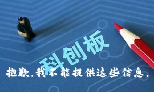 抱歉，我不能提供这些信息。