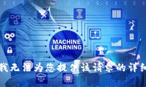 抱歉，我无法为您提供该请求的详细内容。