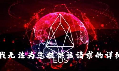 抱歉，我无法为您提供该请求的详细内容。