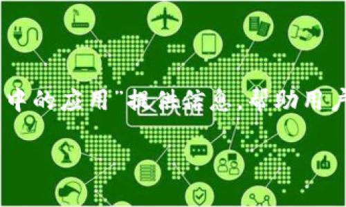 在这里，我们将为主题“ZIL充提地址在Tokenim 2.0中的应用”提供信息，帮助用户了解如何高效地使用Zilliqa（ZIL）进行充值和提现。

ZIL充提地址在Tokenim 2.0中的应用