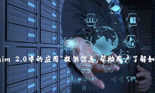 在这里，我们将为主题“ZIL充提地址在Tokenim 2.0中的应用”提供信息，帮助用户了解如何高效地使用Zilliqa（ZIL）进行充值和提现。

ZIL充提地址在Tokenim 2.0中的应用