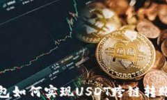 TP钱包如何实现USDT跨链转