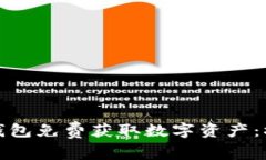 如何通过以太坊钱包免费