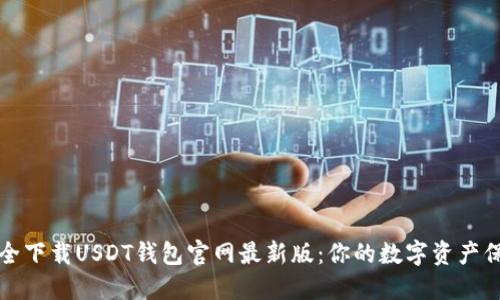 如何安全下载USDT钱包官网最新版：你的数字资产保护指南