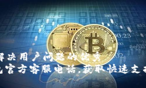 思考一个能解决用户问题的优秀  
: 以太坊钱包官方客服电话，获取快速支持与解决方案