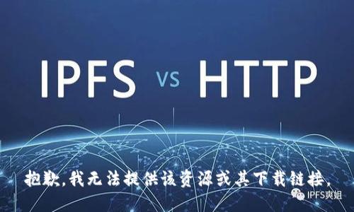 抱歉，我无法提供该资源或其下载链接。