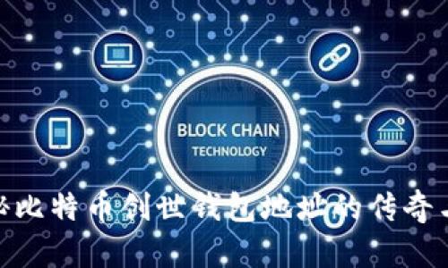 : 揭秘比特币创世钱包地址的传奇与影响