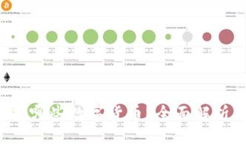 Uni钱包支持哪些数字货币？全面解析与用户指南
