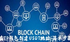 如何在TP钱包创建USDT地址