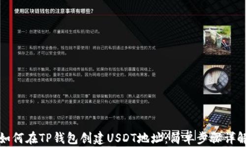 
如何在TP钱包创建USDT地址：简单步骤详解