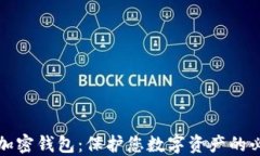 比特币加密钱包：保护您