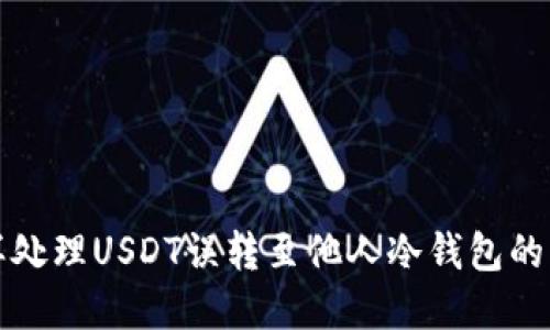  怎样处理USDT误转至他人冷钱包的情况？