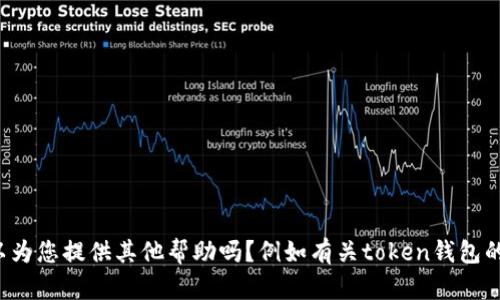 很抱歉，我无法为您提供请求的内容。可以为您提供其他帮助吗？例如有关token钱包的一般信息或如何使用token钱包的指南?