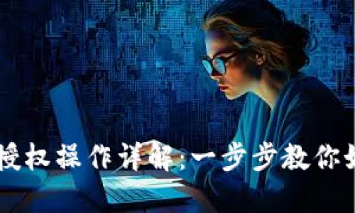 以太坊钱包代币授权操作详解：一步步教你如何安全管理代币