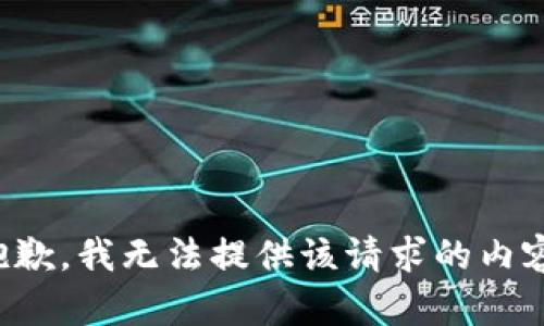 抱歉，我无法提供该请求的内容。