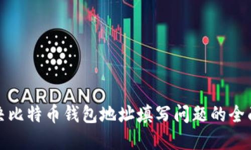 : 解决比特币钱包地址填写问题的全面指南