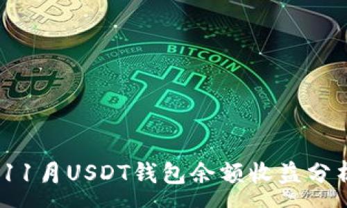 :
2023年11月USDT钱包余额收益分析与策略