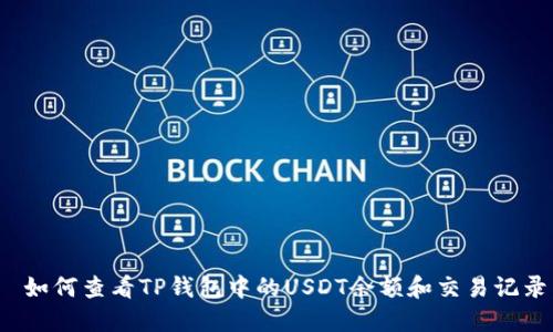  如何查看TP钱包中的USDT余额和交易记录