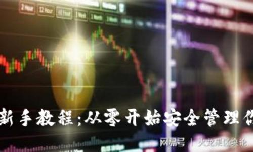 以太坊钱包新手教程：从零开始安全管理你的数字资产